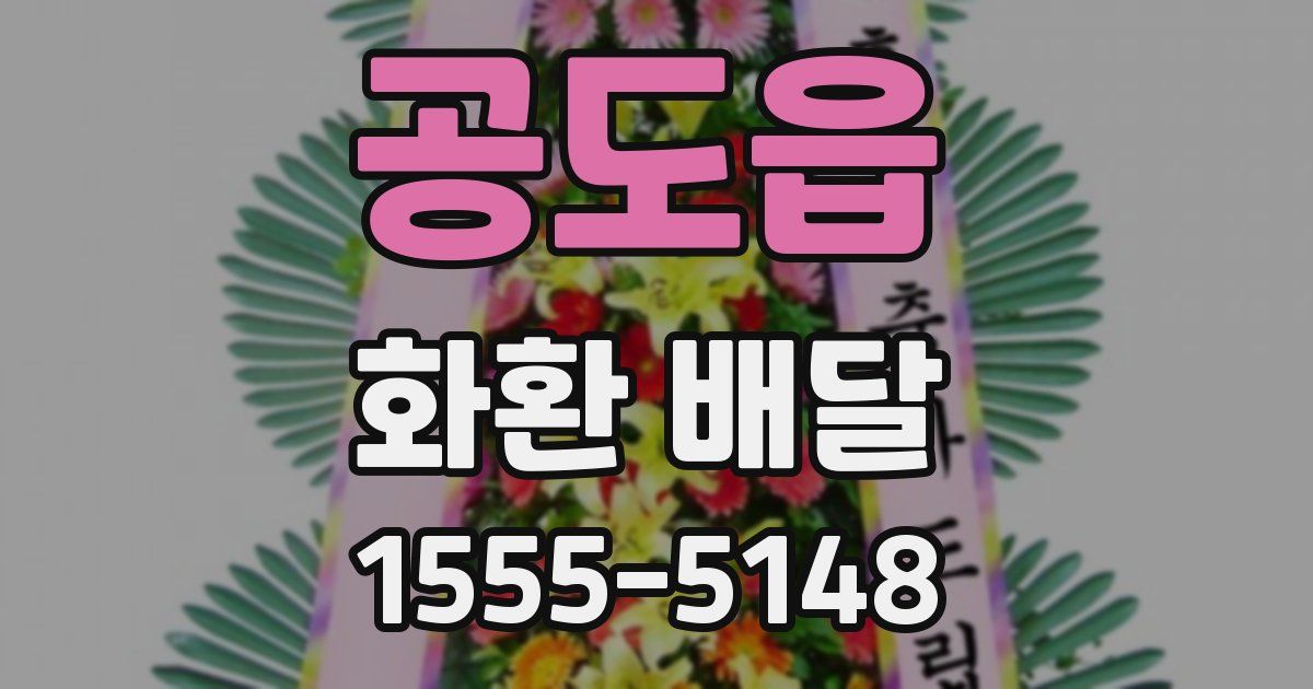 공도읍 화환 배달