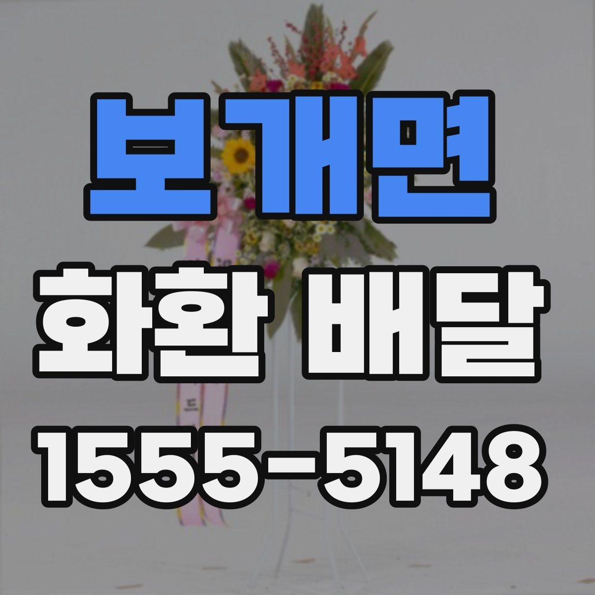 보개면 화환 배달 일정 맞추는 실전 팁