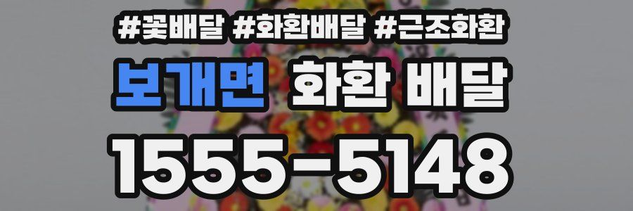 보개면 화환 배달