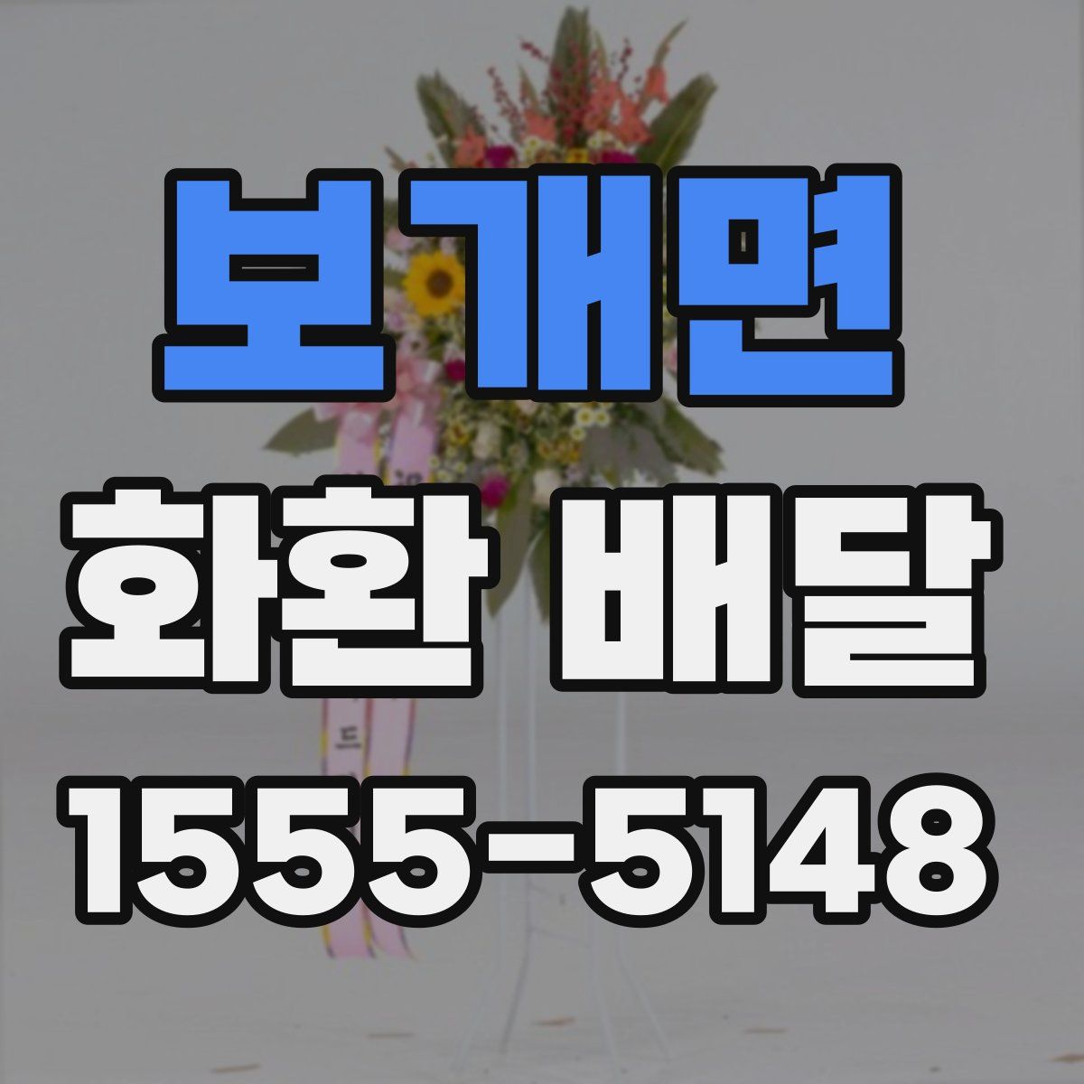 보개면 화환 배달