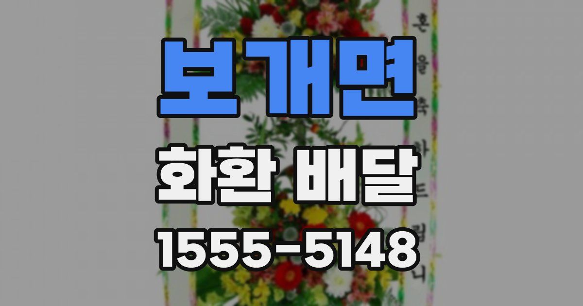 보개면 화환 배달