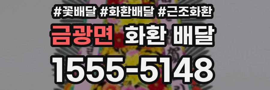 금광면 화환 배달