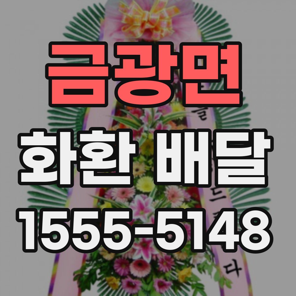 금광면 화환 배달