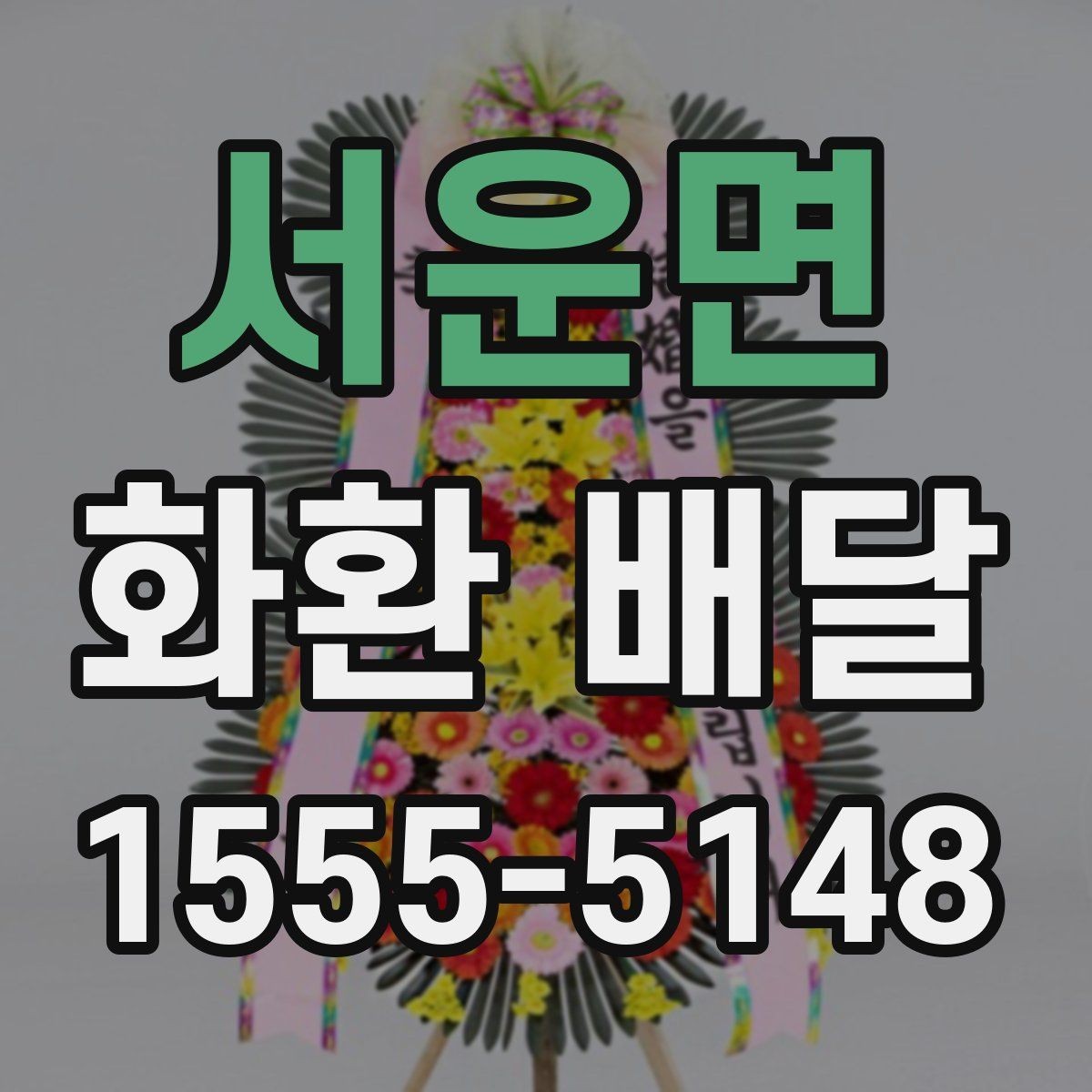 서운면 화환 배달 문구 예절과 표현 선택 가이드