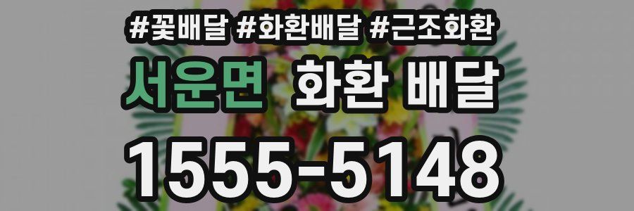 서운면 화환 배달