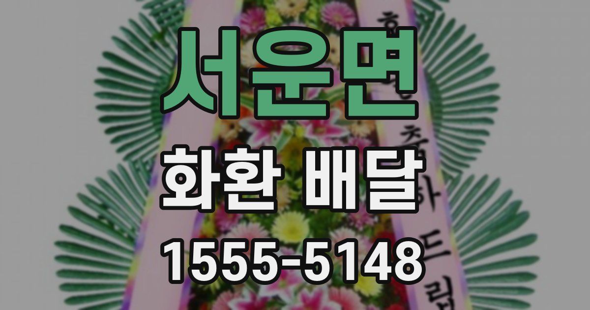 서운면 화환 배달
