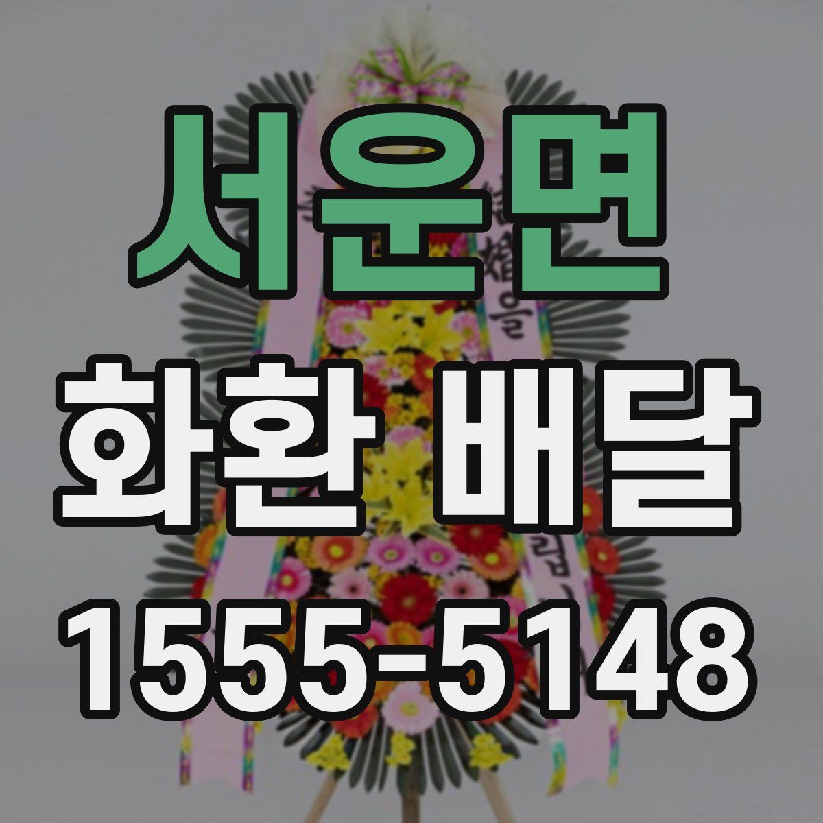 서운면 화환 배달