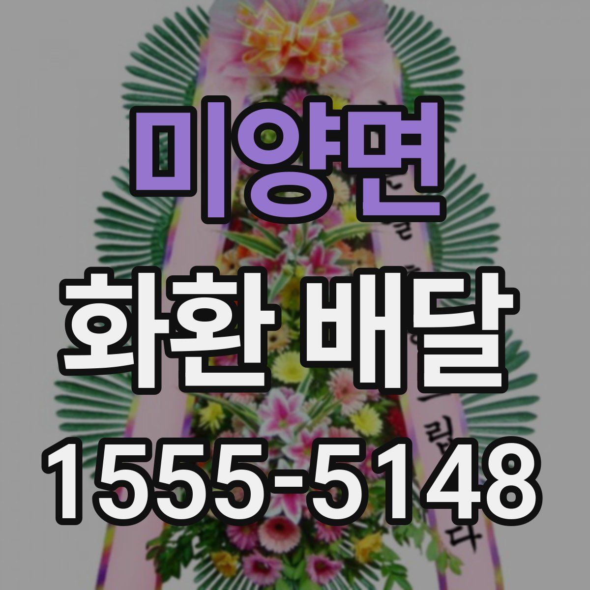 미양면 화환 배달