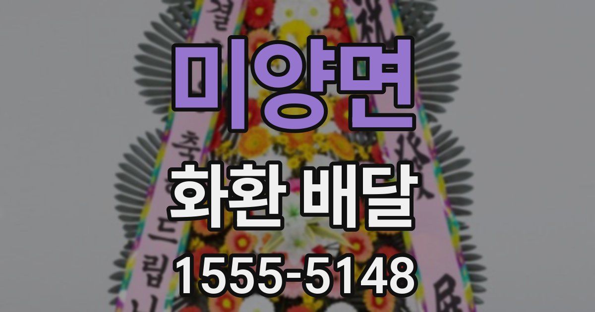 미양면 화환 배달