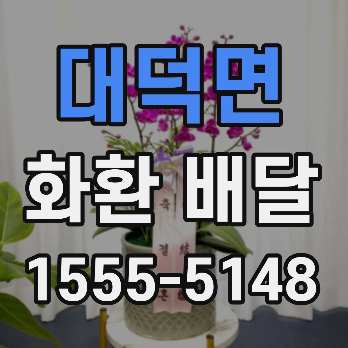 대덕면 화환 배달