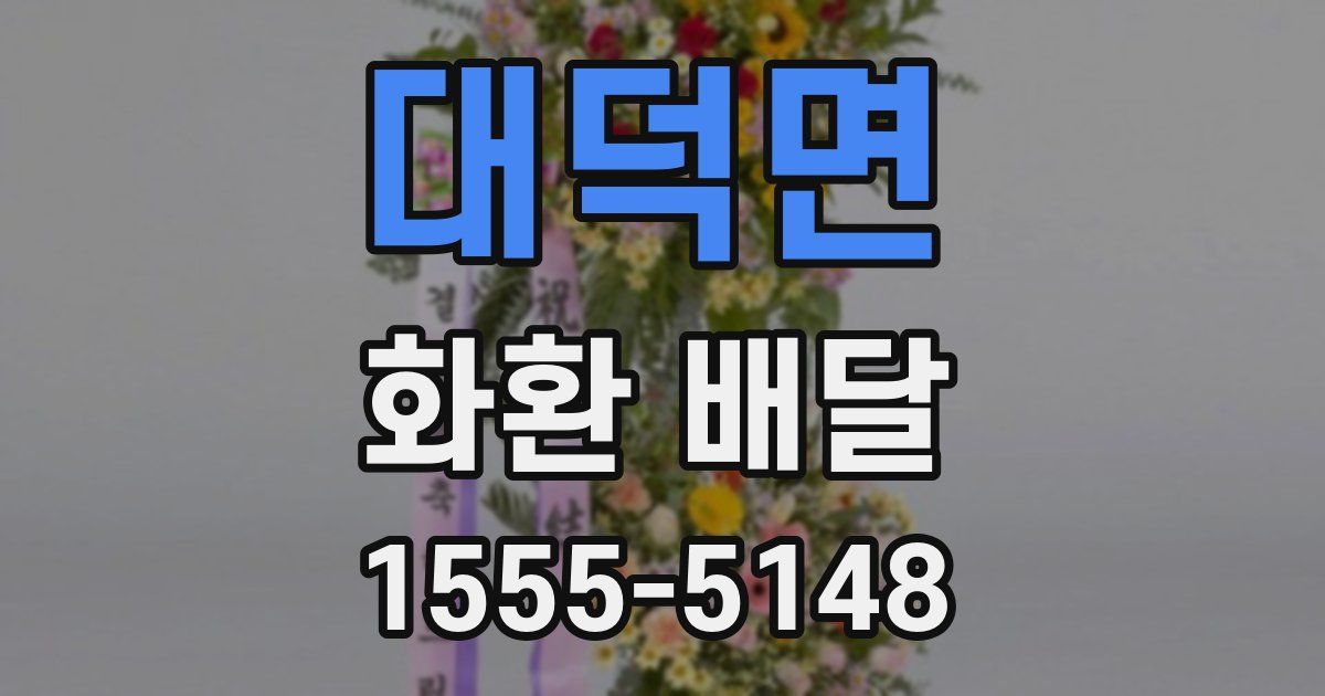 대덕면 화환 배달