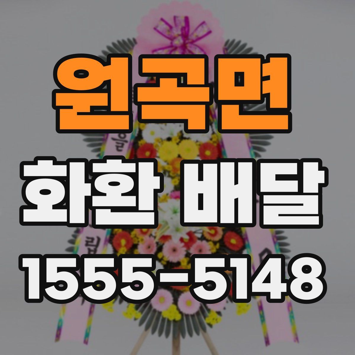 원곡면 화환 배달