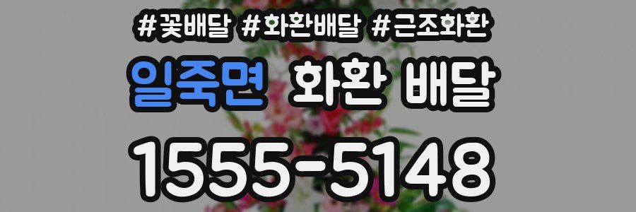일죽면 화환 배달