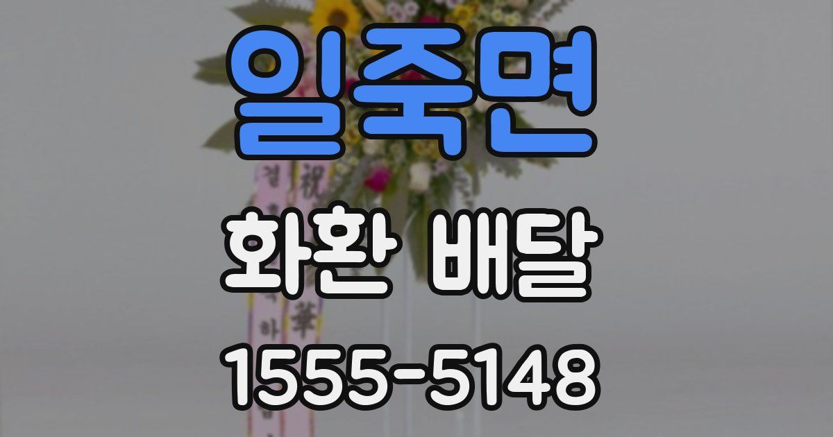 일죽면 화환 배달