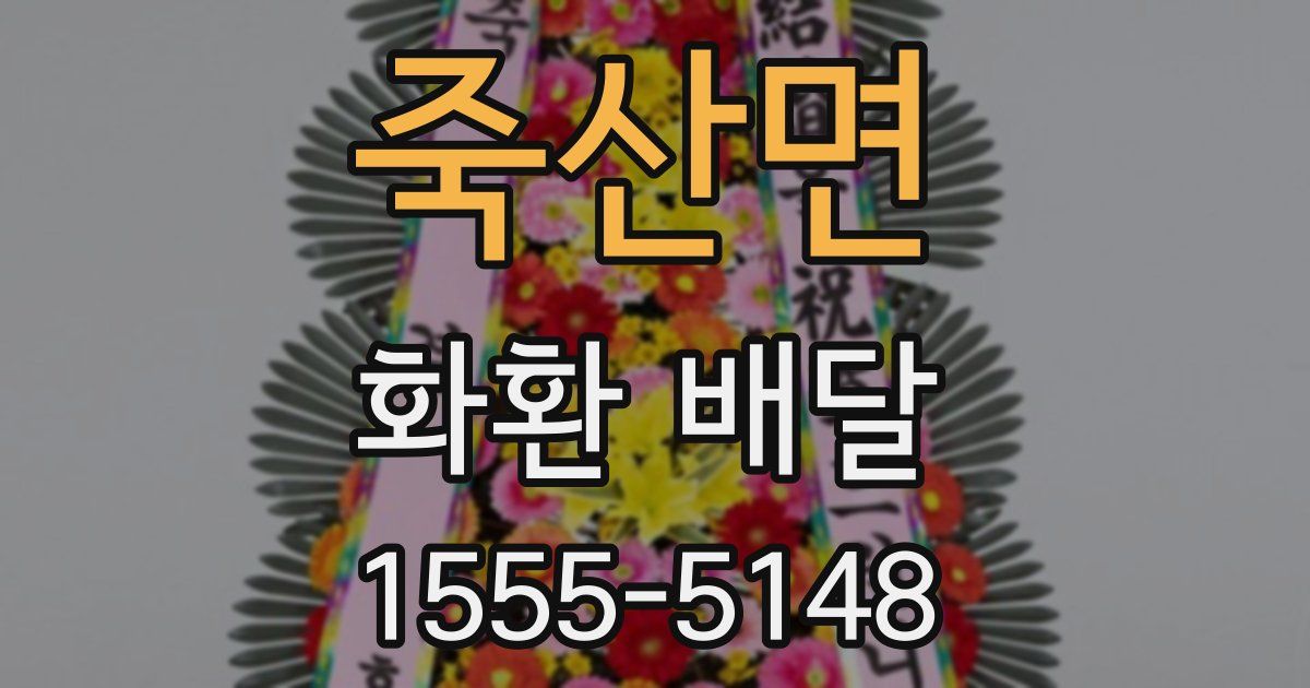 죽산면 화환 배달