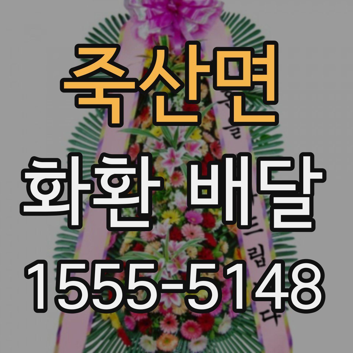 죽산면 화환 배달