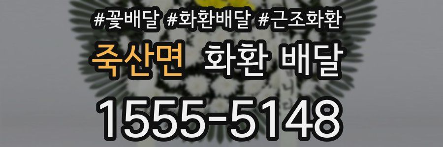 죽산면 화환 배달