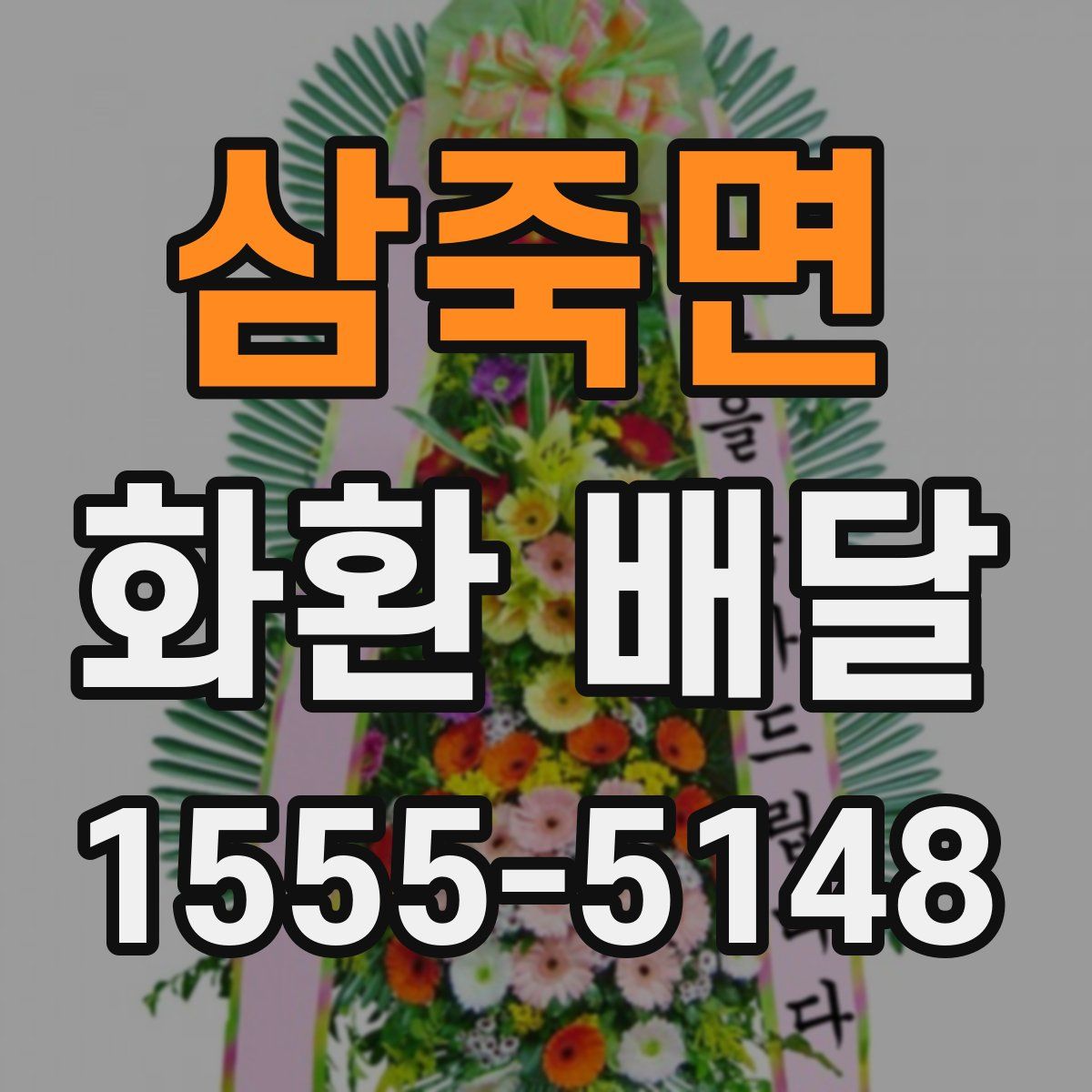삼죽면 화환 배달