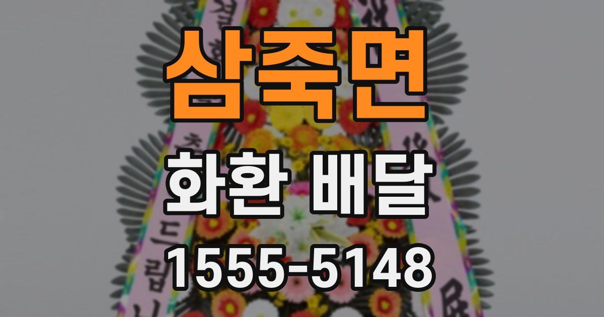 삼죽면 화환 배달