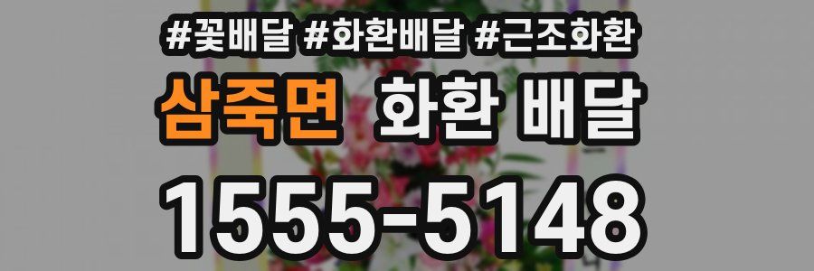 삼죽면 화환 배달