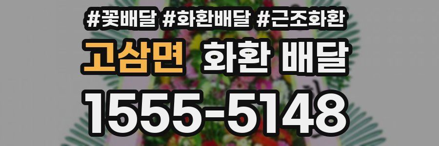 고삼면 화환 배달