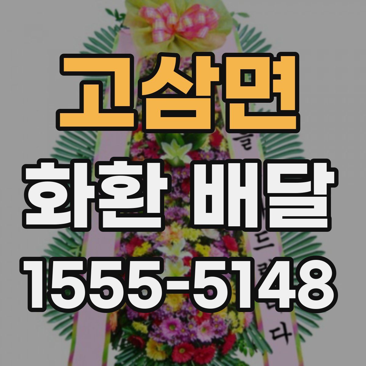 고삼면 화환 배달