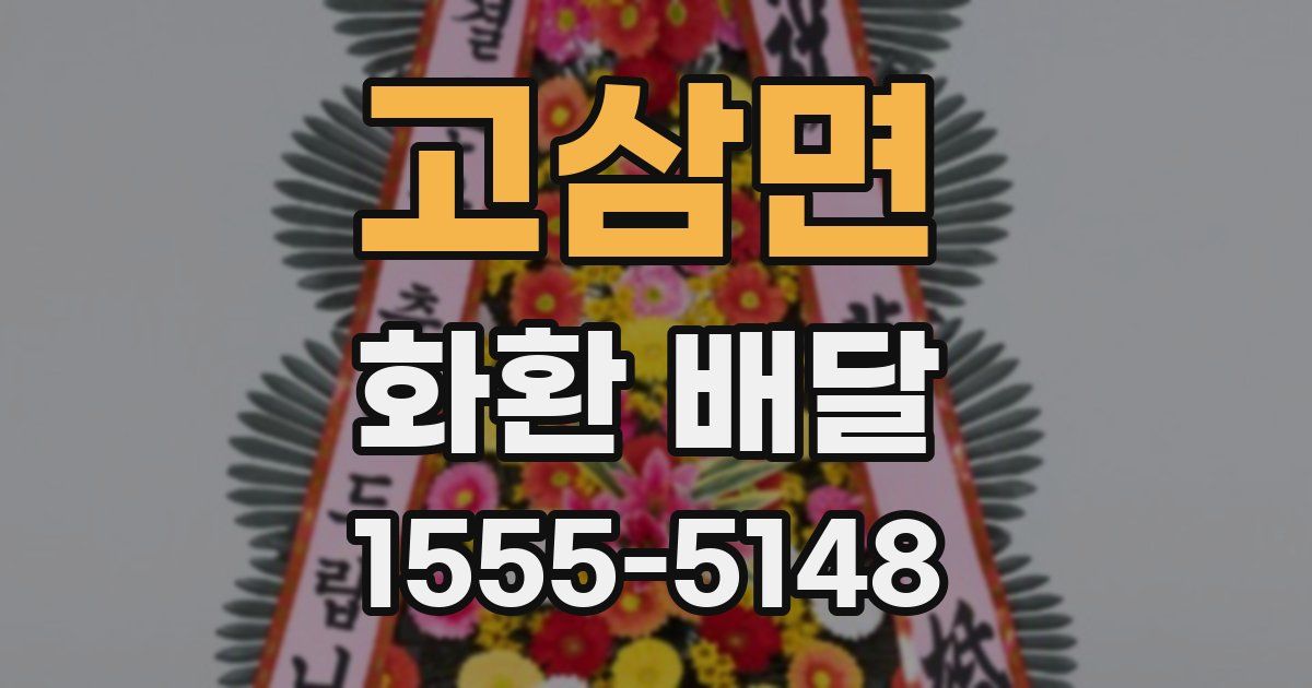 고삼면 화환 배달