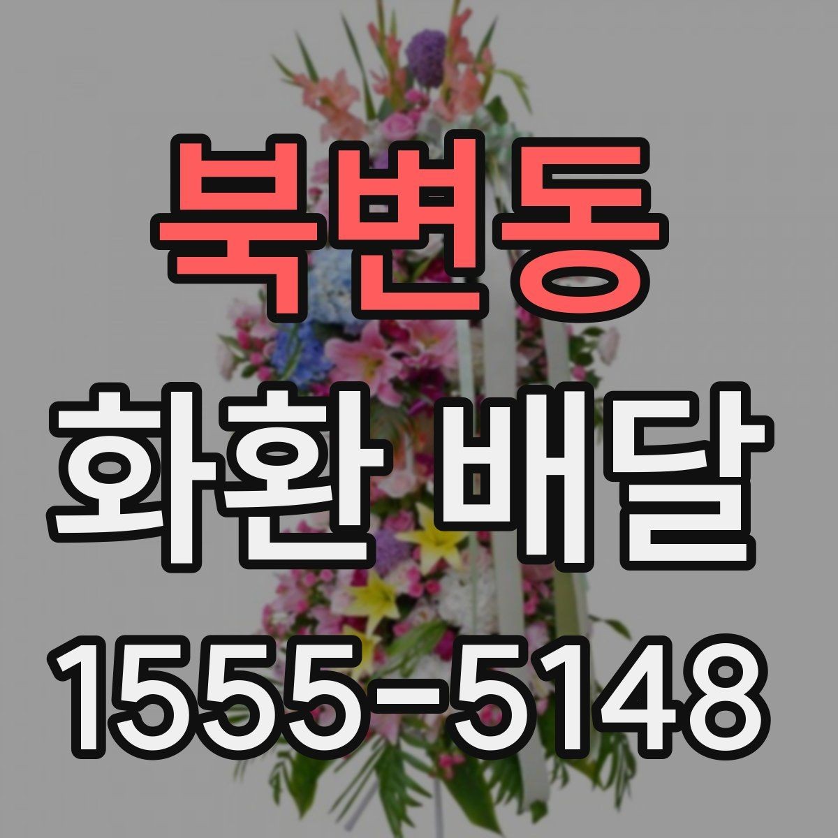 북변동 화환 배달 행사장 도착 시간을 맞추는 실전 팁