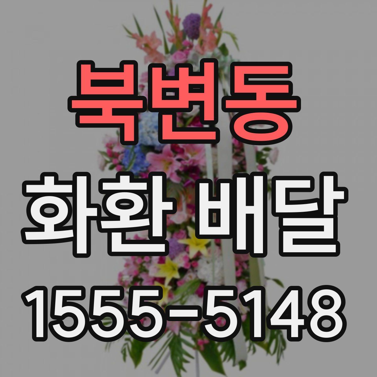 북변동 화환 배달