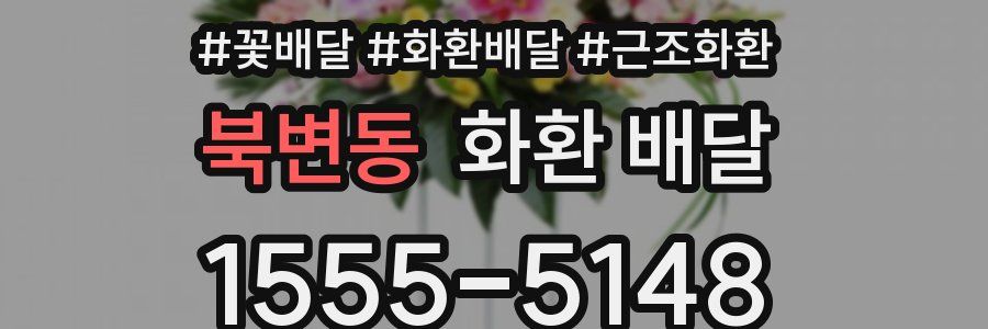 북변동 화환 배달