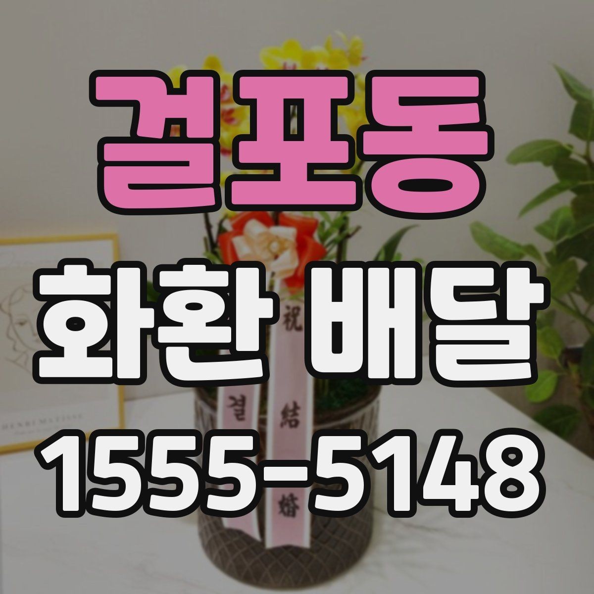 걸포동 화환 배달 비용 부담을 줄이는 현실적인 방법