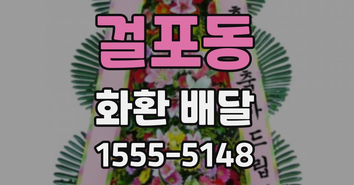 걸포동 화환 배달