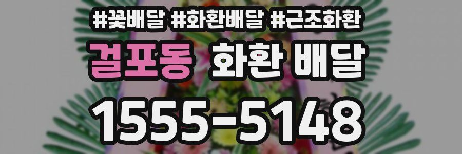 걸포동 화환 배달