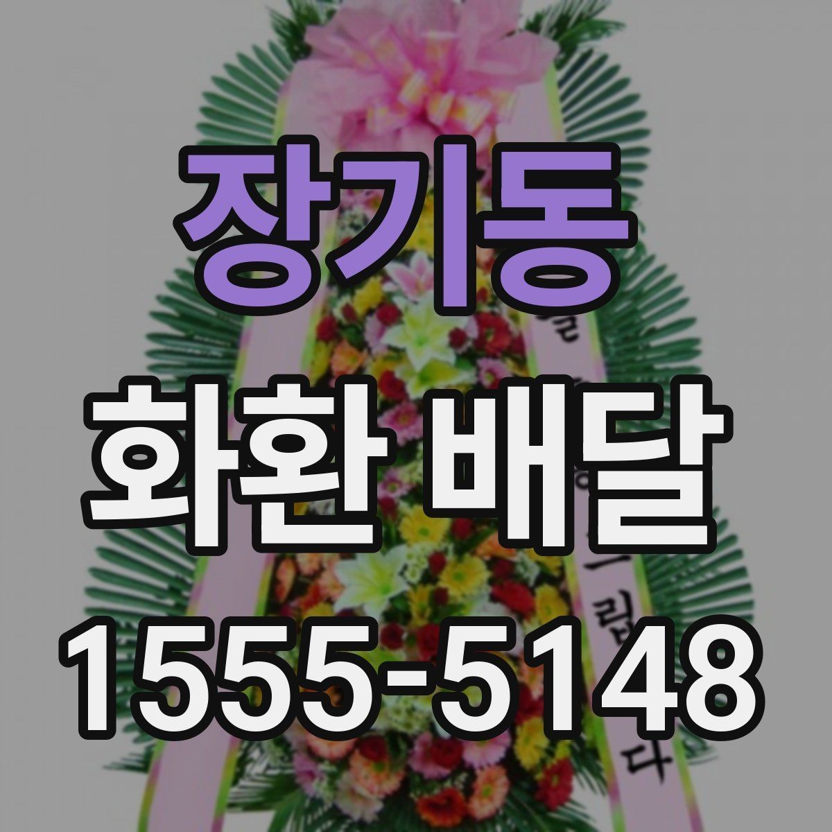 장기동 화환 배달 이용 시 주소 전달을 정확히 하는 방법