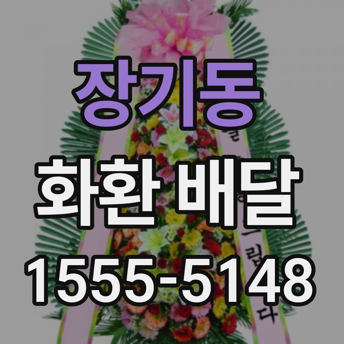 장기동 화환 배달