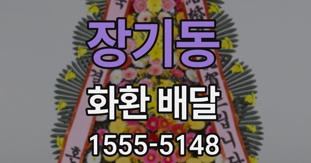장기동 화환 배달