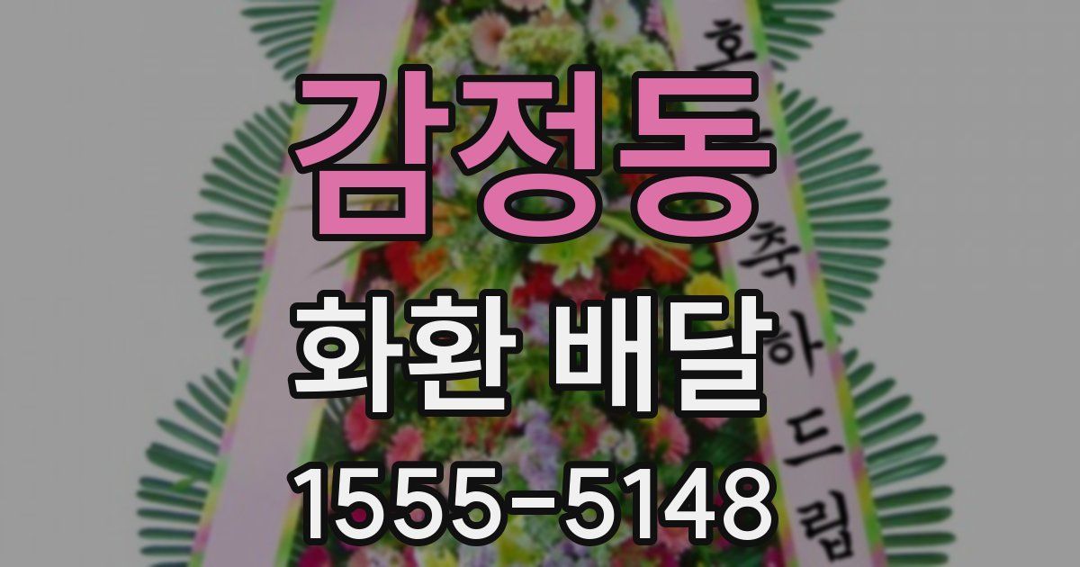 감정동 화환 배달