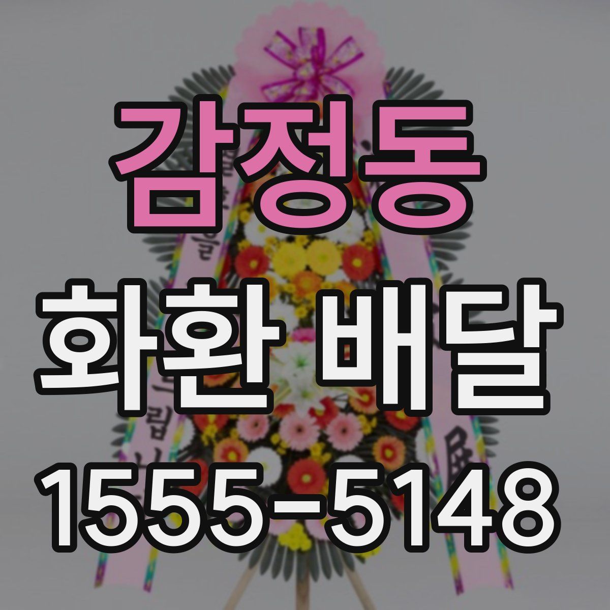 감정동 화환 배달