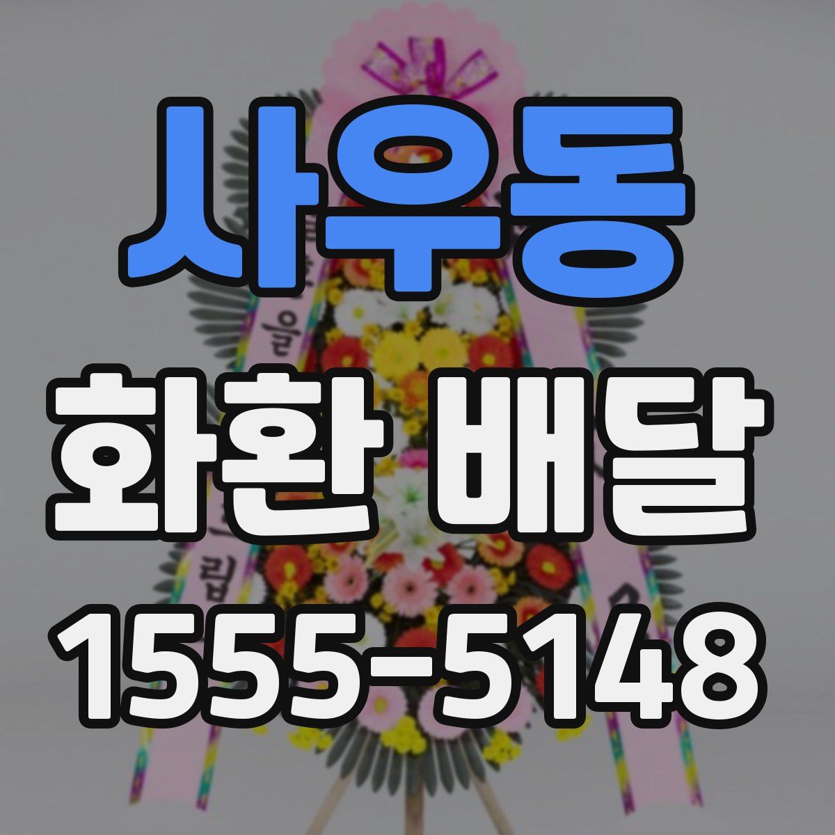 사우동 화환 배달