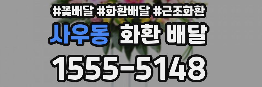 사우동 화환 배달