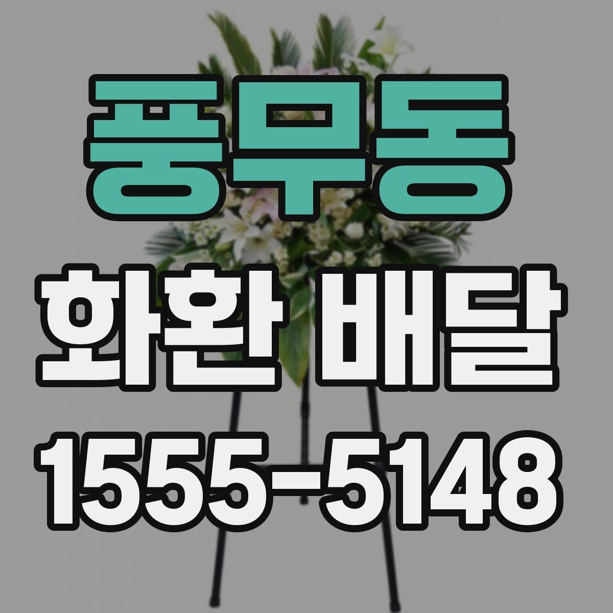 풍무동 화환 배달 이용 시 주소 전달을 정확히 하는 방법