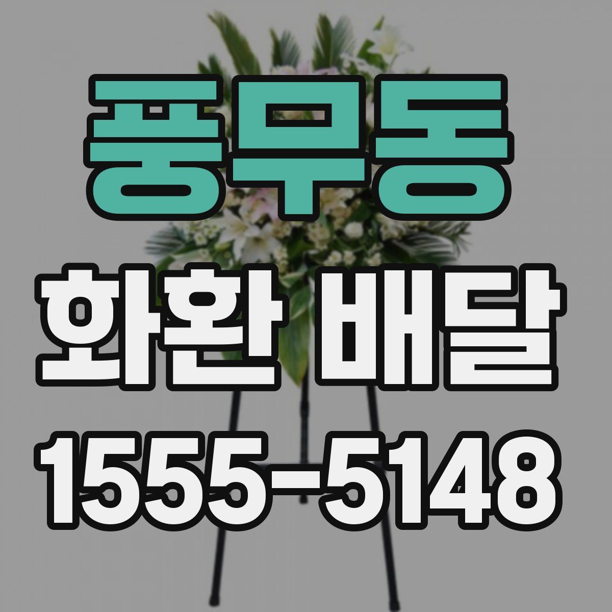 풍무동 화환 배달