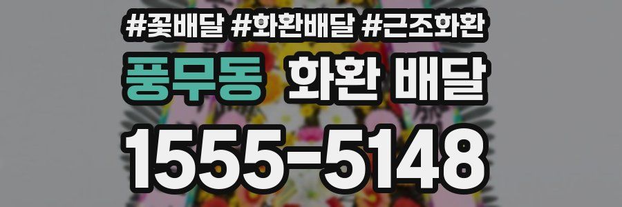 풍무동 화환 배달