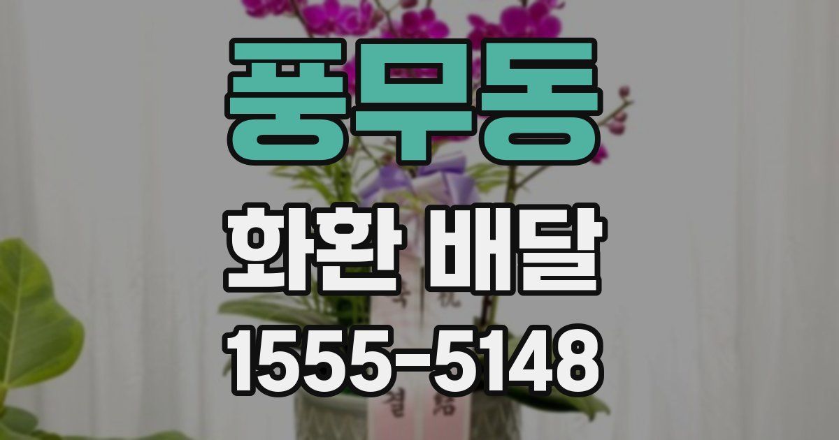 풍무동 화환 배달
