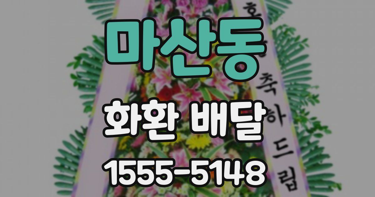 마산동 화환 배달