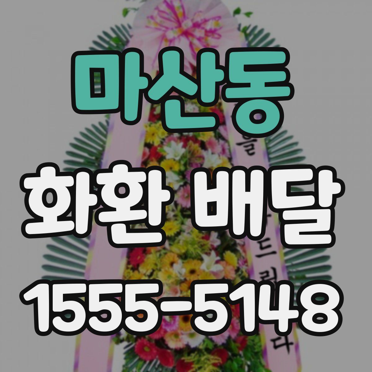 마산동 화환 배달