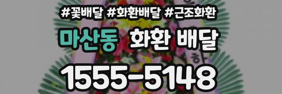 마산동 화환 배달