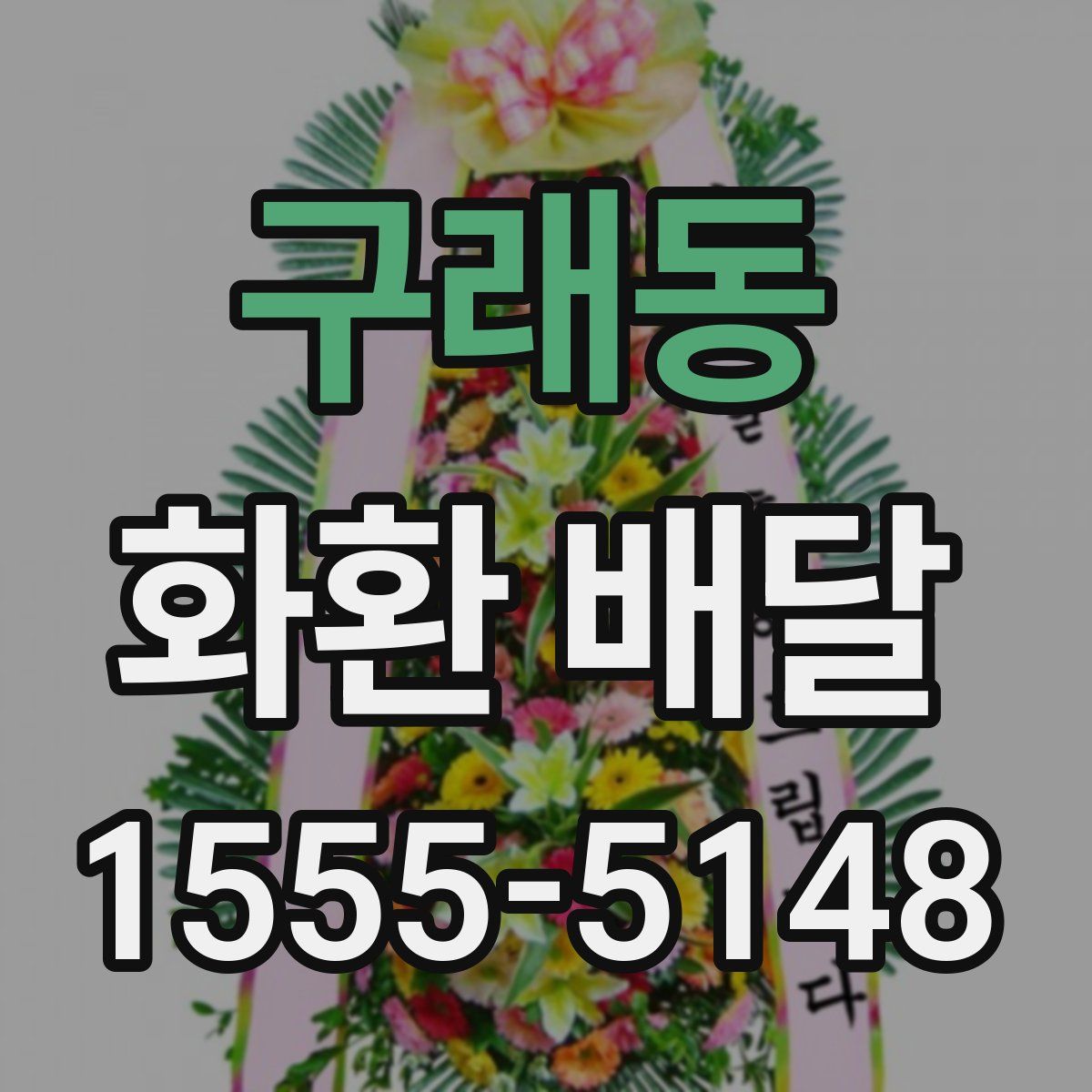 구래동 화환 배달