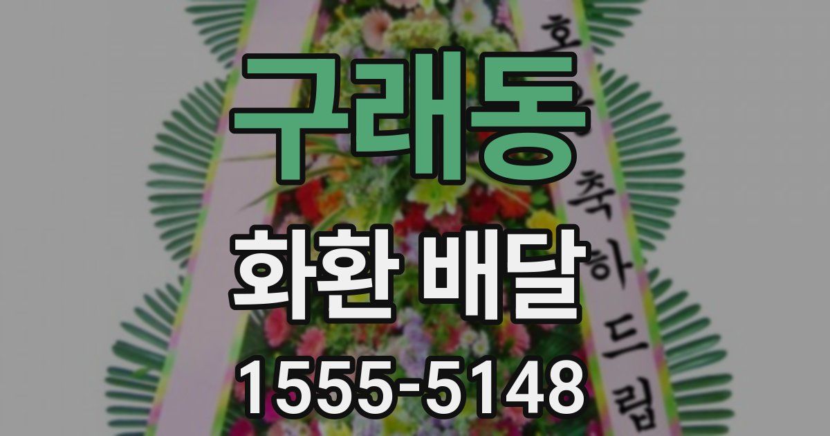 구래동 화환 배달