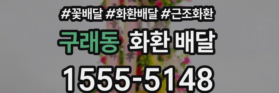 구래동 화환 배달